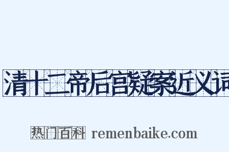 清十二帝后宫疑案近义词是什么意思的图片